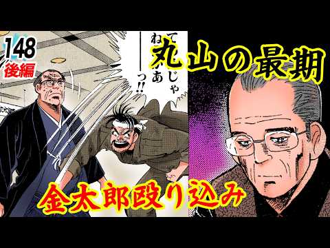 Maruyama's final moments. Kintaro gets angry. [Episode 148, Part 2