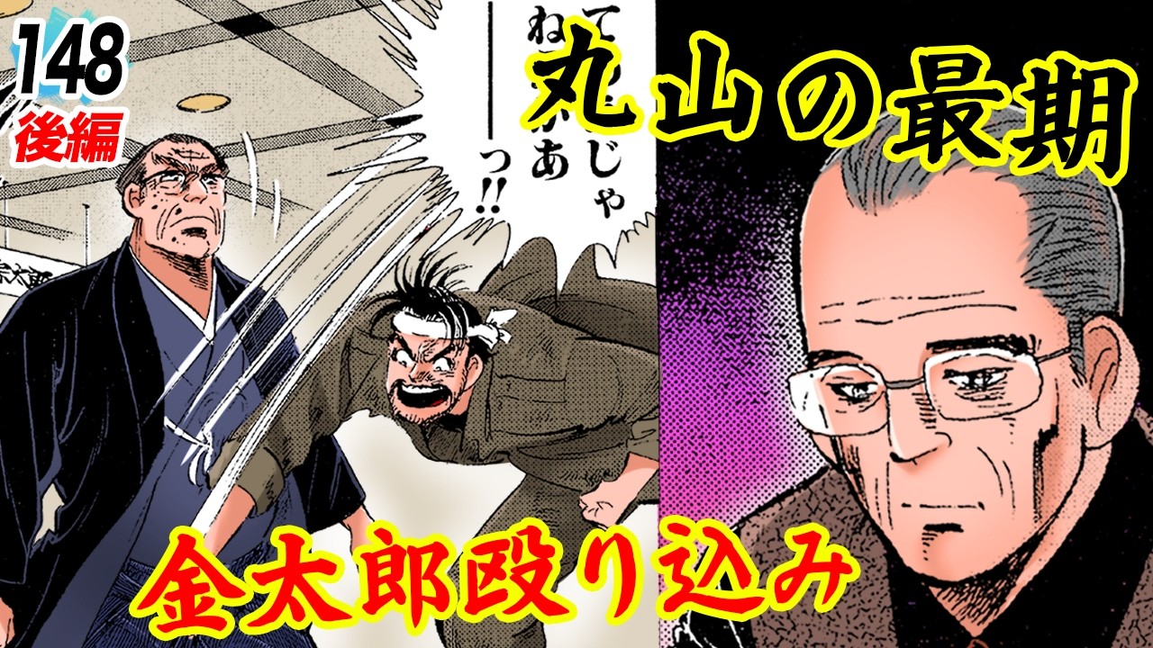 Maruyama's final moments. Kintaro gets angry. [Episode 148, Part 2