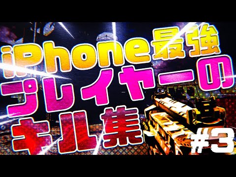 [CoDモバイル]iPhone最強プレイヤーが魅せるキル集#3