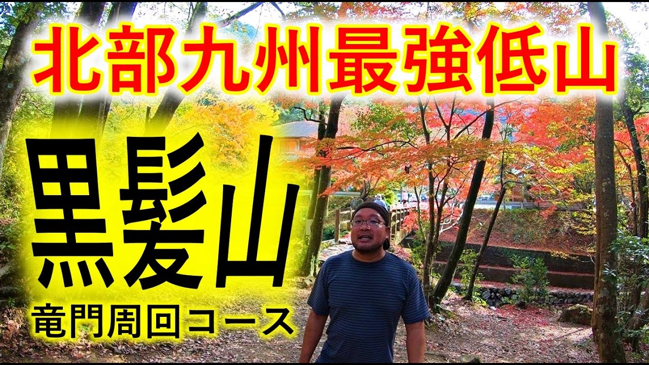 【黒髪山】竜門ダム登山口から紅葉と鎖場を堪能【2020年11月18日】