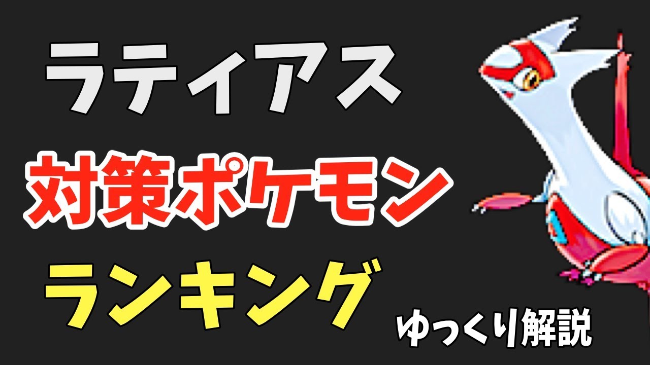 ポケモンgo 新 ラティアス 対策ポケモン ランキング ゆっくり解説 Youtube