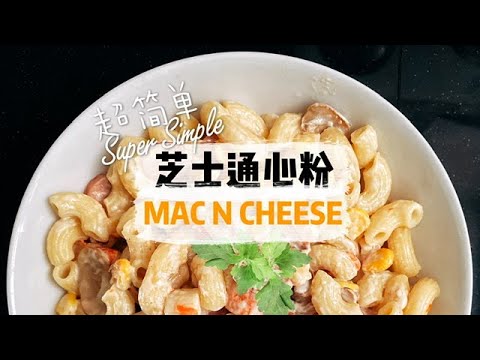 乳酪通心粉｜超简单懒人菜单| 好吃 | Mac and Cheese｜Super Easy & Delicious [Super Easy Recipe less than 15min]