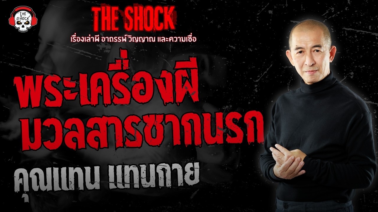 พระเครื่องผี มวลสารซากนรก คุณแทน