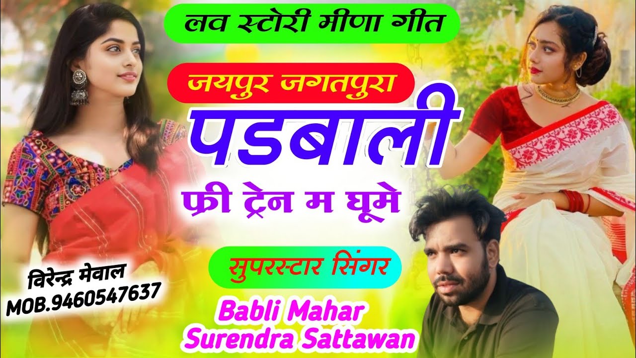 Love Story Meena Geet 2025 || जयपुर जगतपुरा पढ़बाड़ी फ्री ट्रेन म घूम || Babli Mahar Surendra 57