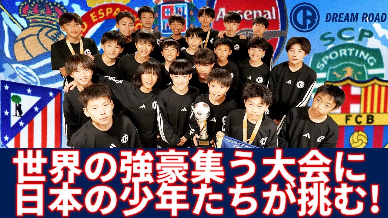 JFA アディダス U-12 DREAM ROAD スペイン遠征を実施