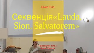 Пресвятих Тіла і Крові Христа Урочистість. Секвенція «Lauda, Sion, Salvatorem»