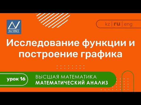 Математический анализ, 16 урок, Исследование функции и построение графика