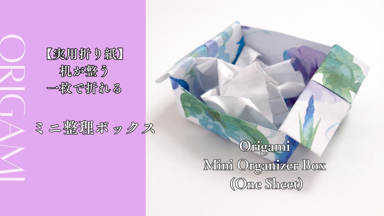 Origami Mini Organizer Box (One Sheet)【実用折り紙】｜机が整う1枚で作れるミニ整理ボックス｜