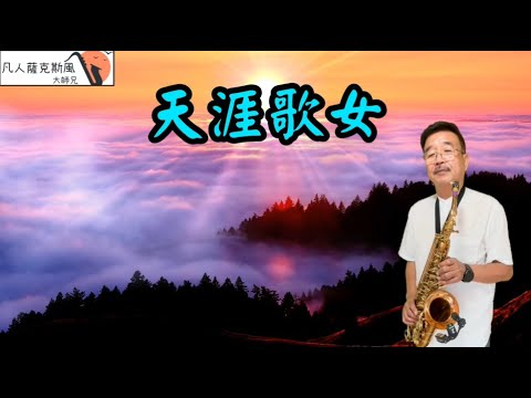 天涯歌女-凡人薩克斯風/朝陽演奏
