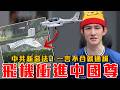 中共言論審查擴大！通緝全地球！做這件事會被抓！民族團結法7月正式上路｜北京造反了？這兩件神秘事故共黨急刪文｜粉紅特報178期