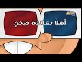 تيمي ترنر عنوان المقطع أهلا ب عائلة فيكي 