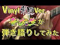 常田さんVer.のVinyl弾いてみた #shorts
