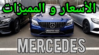 ء?? أسعار و أثمنة جميع أنواع سيارات المرسيدس. الجزء الأول Prix des voitures Mercedes