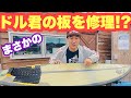 【重大発表】ドル君のサーフボードを修理した 神回