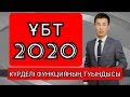 Математика. ҰБТ 2020. КҮРДЕЛІ ФУНКЦИЯНЫҢ ТУЫНДЫСЫ.