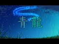 【オリジナル曲】青龍