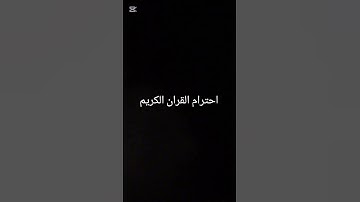 احترام القران الكريم #قرآن