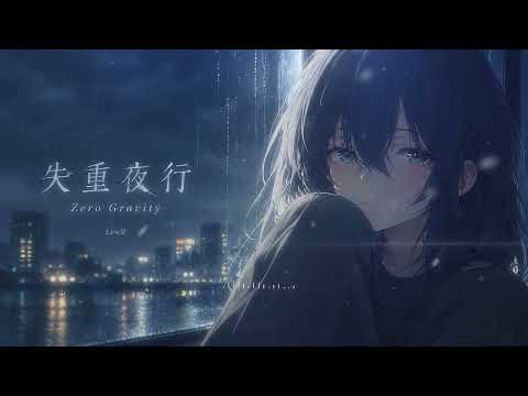 【深夜心碎】失重夜行 / Zero Gravity - Leo呈 (Official Audio) | 3AM Sad Lofi / Midnight R&B