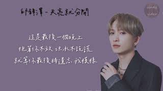 邱鋒澤 Feng Ze 歌曲合輯『動態歌詞』
