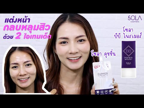 Sola Cosmeticเทคนิคแต่งหน้าสวยกลบหลุมสิว เทคนิคแต่งหน้าสวย กลบหลุมสิว