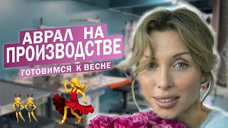 АВРАЛ на производстве! Готовимся к ВЕСНЕ!