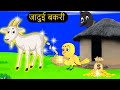   tuni chidiya ka ghar  acchi episode  rano chidiya wala cartoon  hindi kahani chichu tv