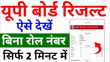 Bina Roll No. Ka Result Kaise Dekhe | How To Check Result Without Roll Number | UP Board