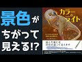 カラー＆ライトを読んだ結果