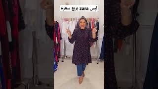 أرخص لبس zara في مصر