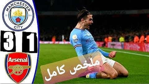 ملخص مباراة مانشستر سيتي وأرسنال | ملخص كامل تعليق حفيظ دراجي