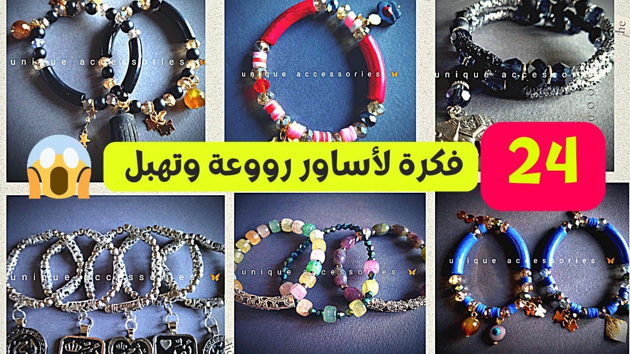 24 فكرة جديدة لأساور 2023/ تجنن من جمالها 😱/ اكسسوارات هاند ميد/بريسلت/ أساور/ bracelet/ handmade