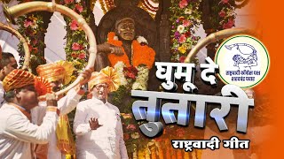 Rashtrawadi Song | Ghumu De Tutari Geet | राष्ट्रवादी काँग्रेस पक्ष शरदचंद्र पवार | NCP Theme Song