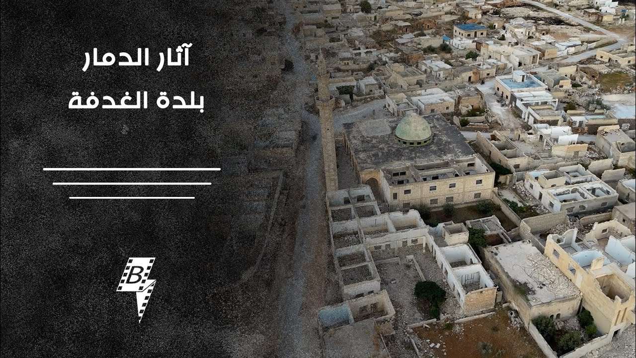 آثار الدمار في بلدة الغدفة بريف إدلب