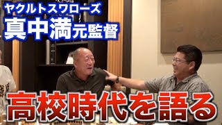 【真中満】甲子園ベスト4までの歴史や甲子園に出て変わったことなどを語る！