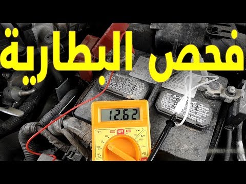 فيديو: كيفية فحص البطارية