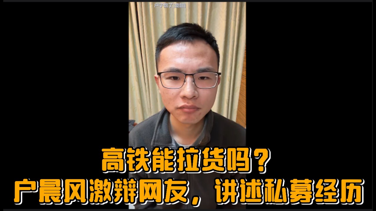 高铁能拉货吗？户晨风激辩网友，讲述私募经历