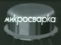 Микросварка ч.1