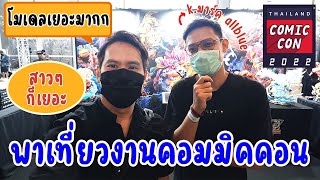 พาเที่ยวงาน Thailand Comic Con 2022 โมเดลงานปั้นเยอะมากๆๆ ตัวใหม่ๆเพียบ | One Nice Tour Ep.1