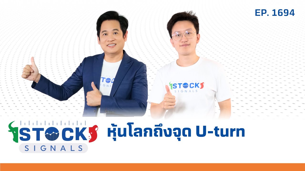 Stock Signals | หุ้นโลกถึงจุด U-turn ( 10  เม.ย. 68 ) EP.1,694