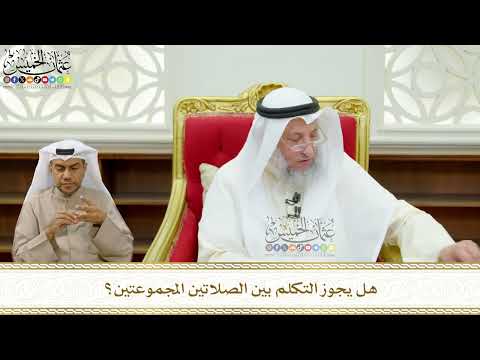663 - هل يجوز التكلم بين الصلاتين المجموعتين؟ - عثمان الخميس