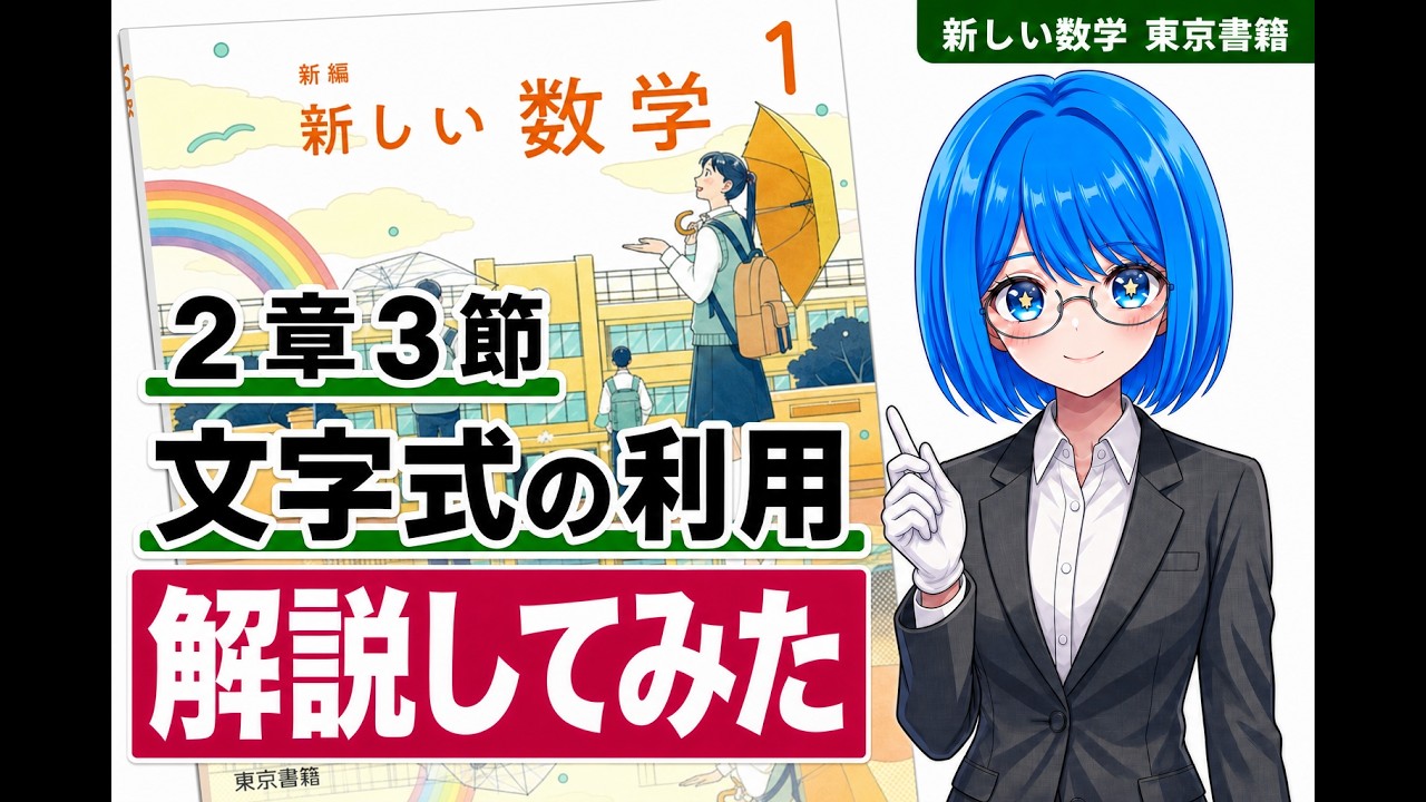 教科書解説】中1数学（新しい数学）第二章3節 文字式の利用 - YouTube