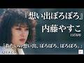 内藤やすこ『想い出ぼろぼろ』をAIで再構築。もう一度、あのやるせない夜の引き際と、胸を抉る哀愁のハスキーへ。