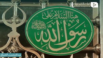 إن الله وملائكته يصلون على النبي ~ بصوت القارئ :  عبدالمحسن الضباح