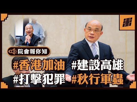 本週院會：挺高雄建設不分藍綠 | 行政院長蘇貞昌