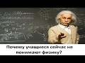 Почему учащиеся сейчас не понимают физику?