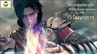 สัประยุทธ์ทะลุฟ้า ตอนที่ 79 - นิทานบ้านนาลัน (นิยายเสียง) Fights Break Sphere