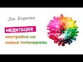 Медитация | Новая реальность | Джо Диспенза