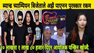 Band champion बिजेता दार्जीलिङका THE  FROZEN ले अझै पाएनन पुरस्कार, सम्झौताको कुनै सेवा पनि पाएनन।