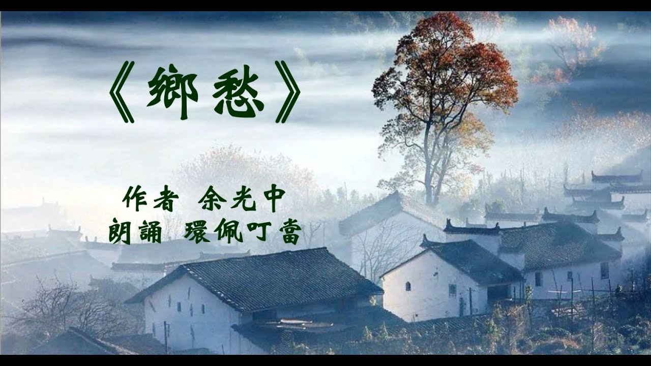 《乡愁》 作者 余光中 (朗诵 环佩叮当) - YouTube