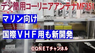 【デジ簡アンテナMF351ご紹介】＆国際VHFマリン用アンテナMF156ご紹介とデモの検討編